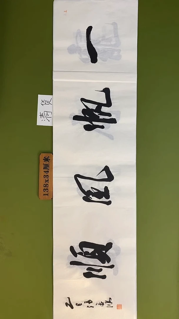 书法书法 张若鸿 尺寸138cm*34cm