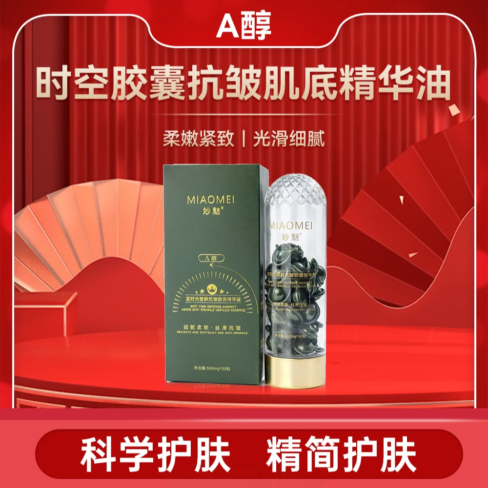 妙魅逆时光御龄抗皱胶囊精华露