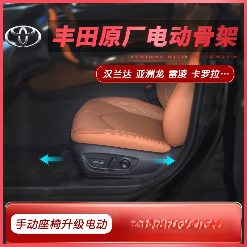 丰田亚洲龙电动座椅汉兰达卡罗拉电动骨架荣放雷凌奕泽座椅塞纳