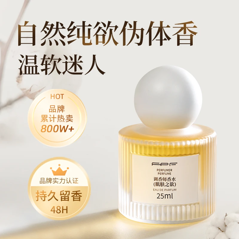 FPF调香师香水Q版肌肤之欲香水25ml 淡香伪体香  清新持久留香Y