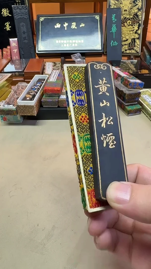 上墨60年代圆头黄山松烟1两