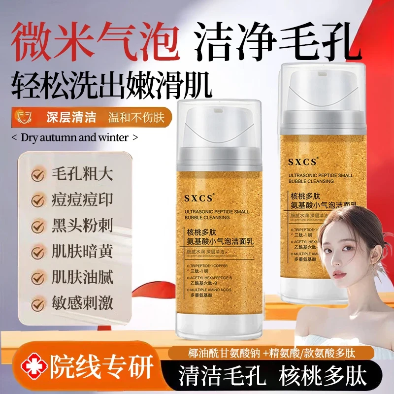 【雪雪同款洗面奶】核桃多肽氨基酸洁面乳小气泡洗面奶深层清洁保湿