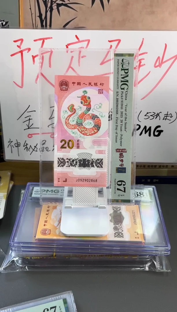 塑料蛇钞龙珠号 PMG 67分 J092902868
