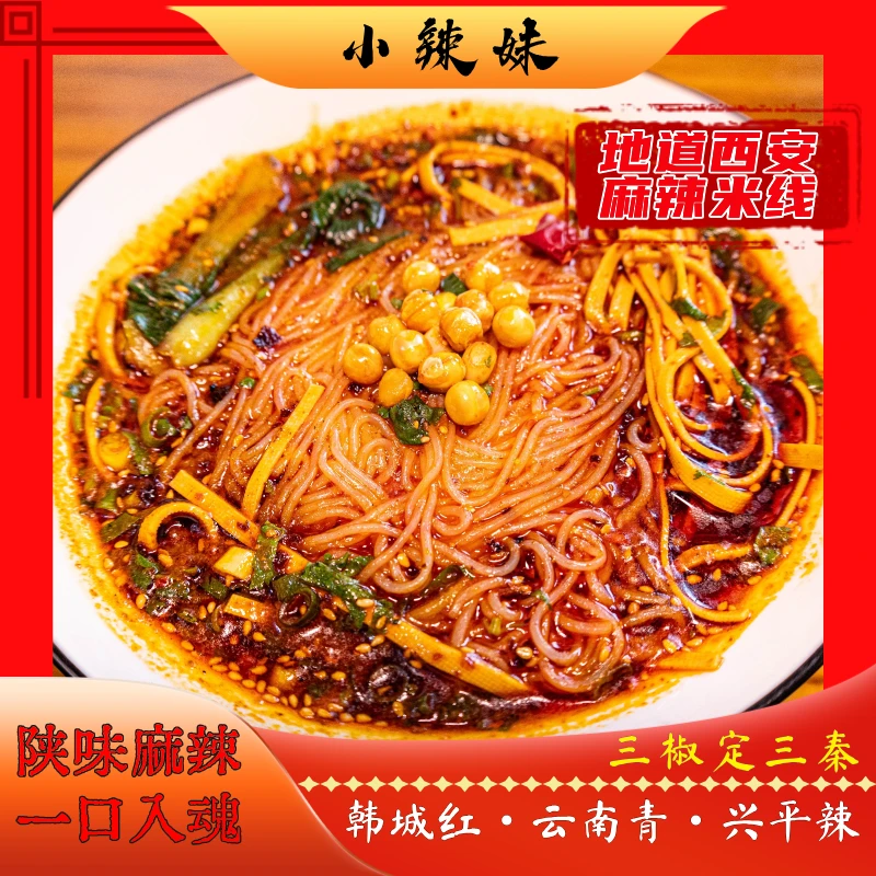 陕西小辣妹麻辣米线215*6包