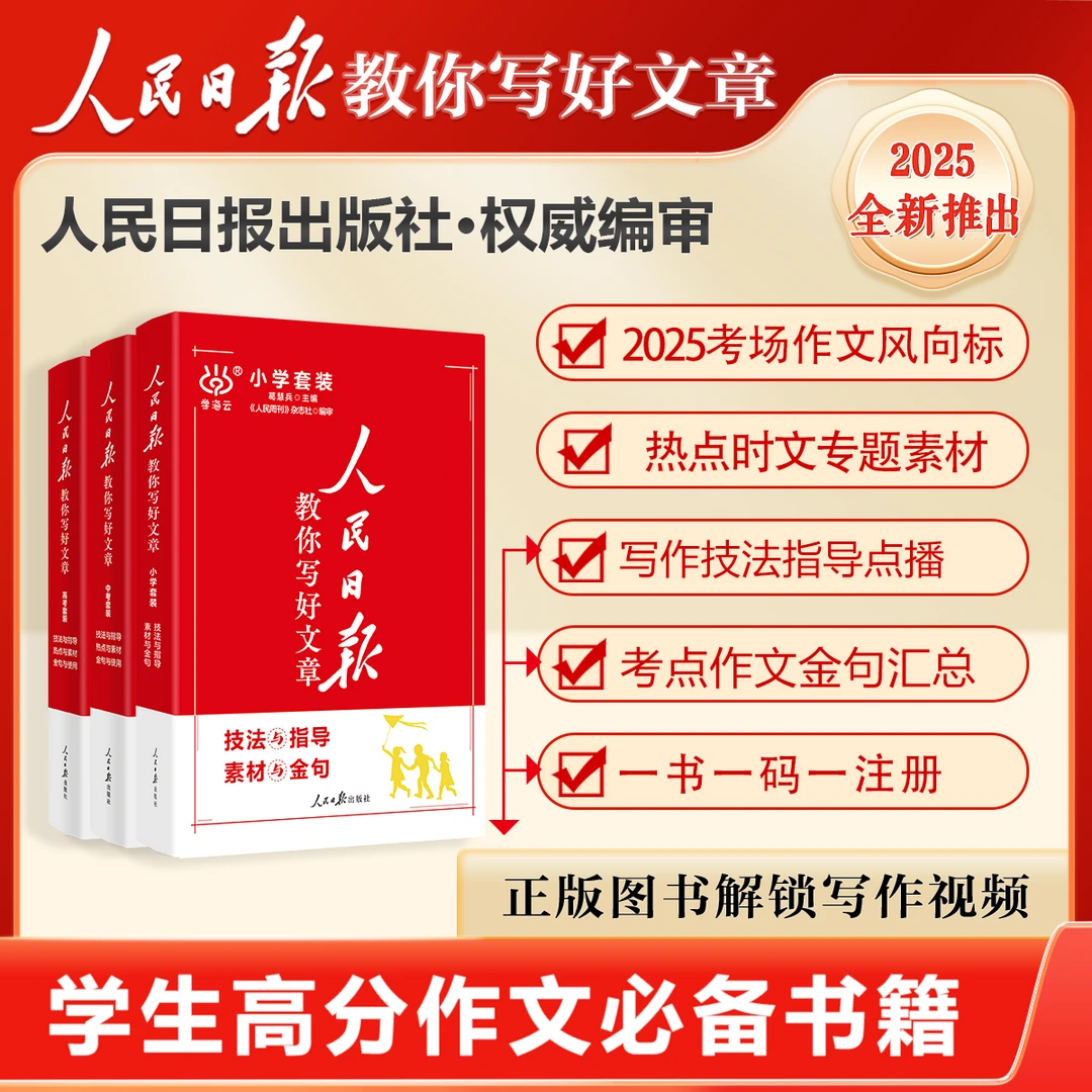 【老师推荐】人民日报教你写好文章写作金句作文素材中考高考
