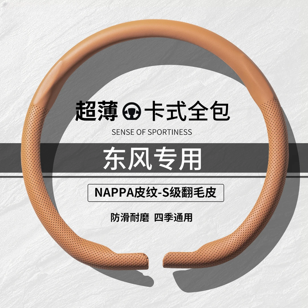 东风把套AX7风神E70奕炫580风光500S560风行T5菱智纳米01方向盘套