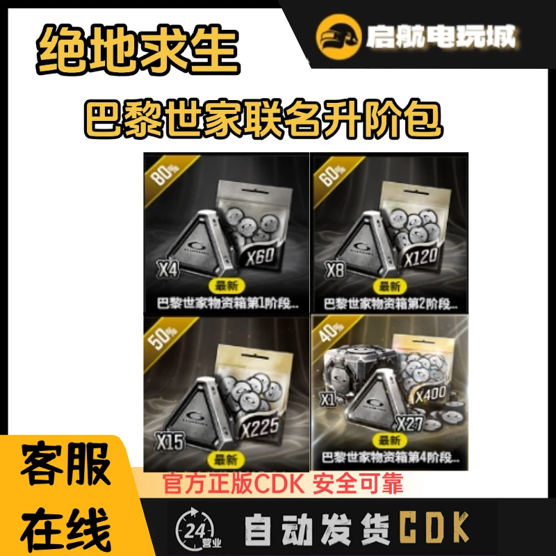绝地求生 PUBG 巴黎世家升阶包阶段 Steam cdk 金币 G币包 兑换码