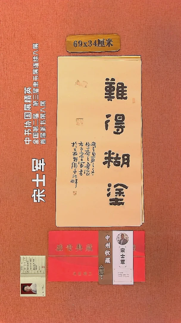 【闪购商品】书法164     宋士军老师作品