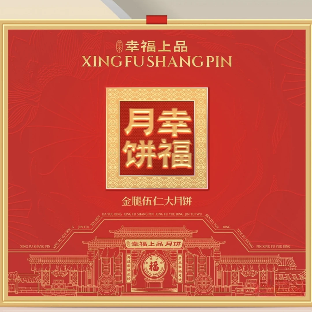 幸福上品五仁金腿大月饼礼盒装