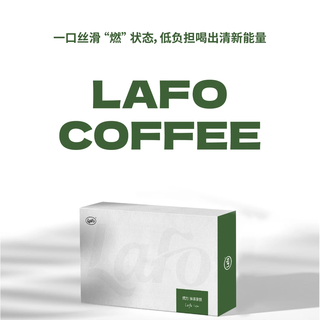 拉弗LAFO燃力咖抹茶拿铁4盒