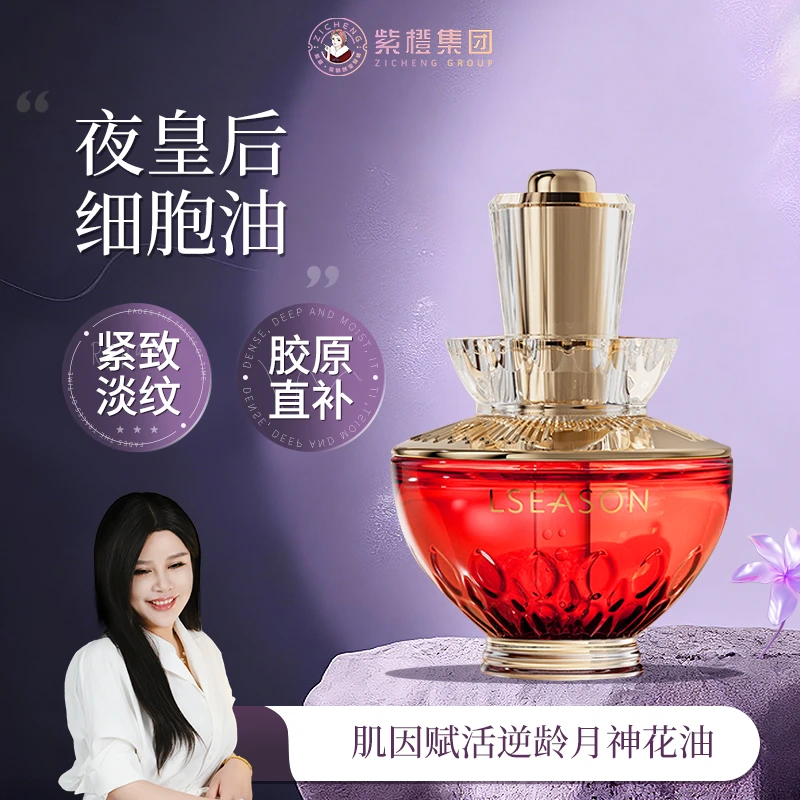 紫橙里季肌因赋活夜皇后月神花油保湿提亮肤色润肤护肤