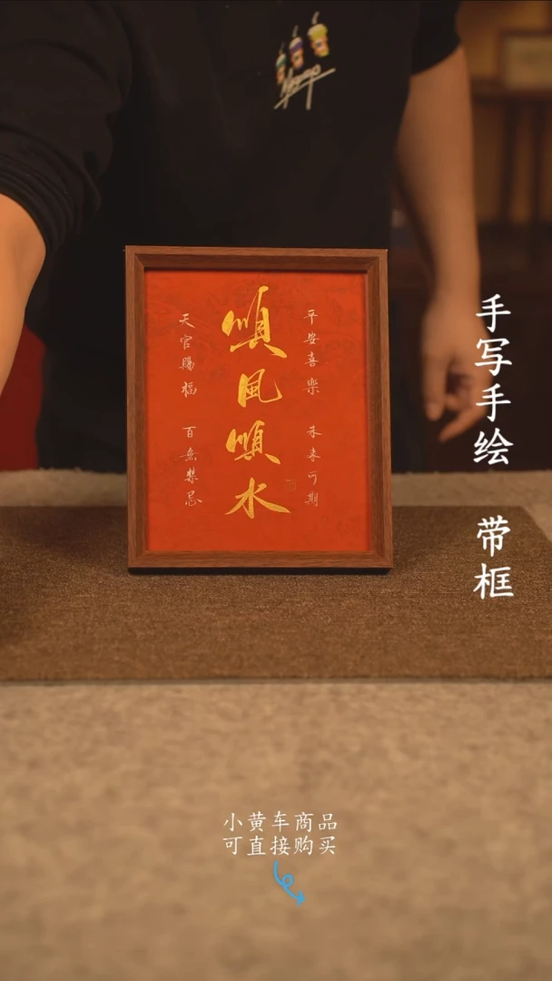【闪购商品】书法10寸 国潮书法摆件 编号新红顺