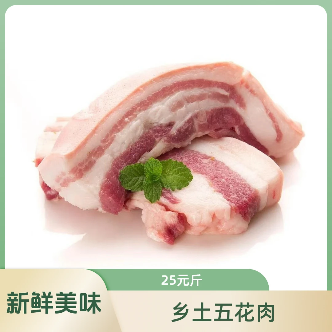 乡土猪肉（五花肉）25一斤