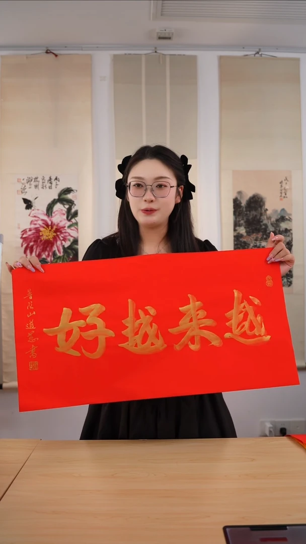 书法道慈长老《越来越好》