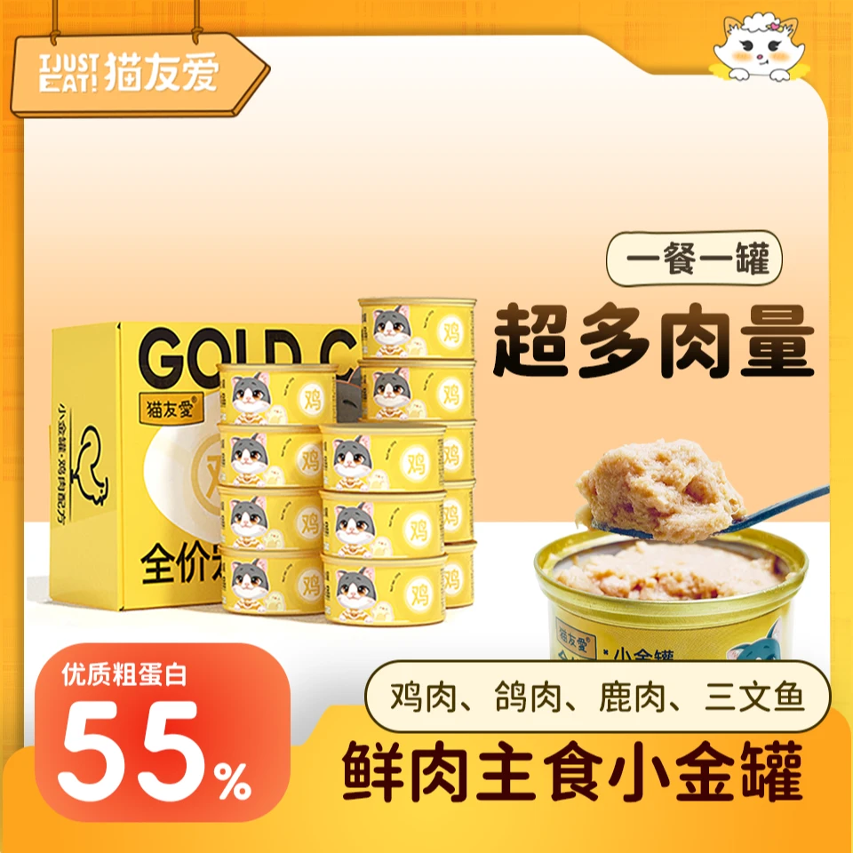 【一餐一罐】猫友爱湿粮小金罐高蛋白高营养补水成幼猫咪主食罐头
