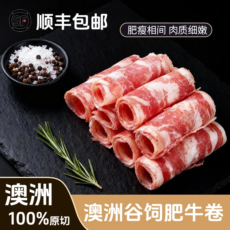 澳洲原切牛肉卷 300g*3盒 火锅 寿喜锅食材