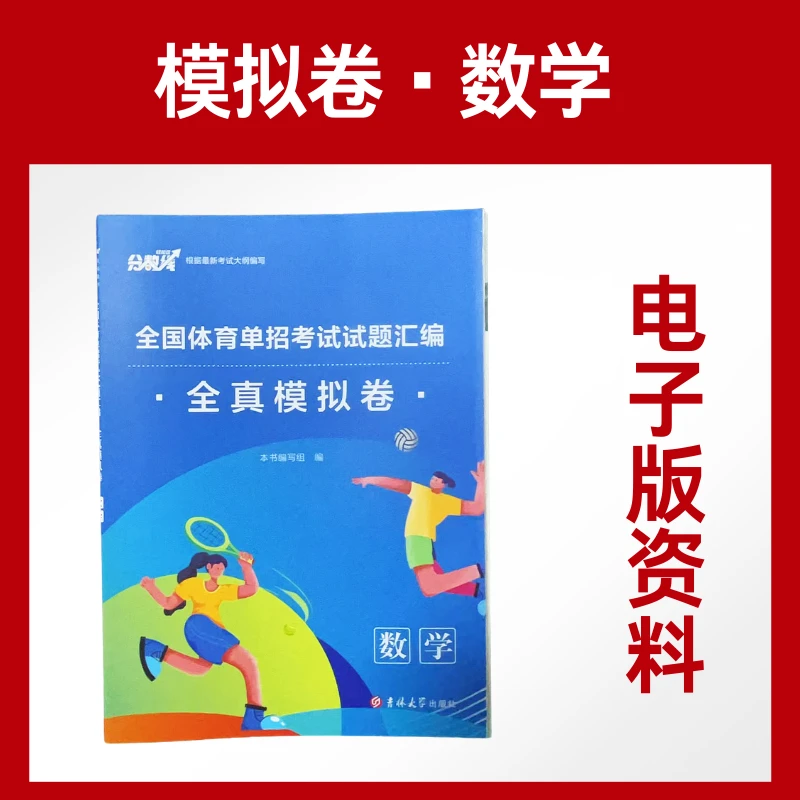 2025全国体育单招全真模拟试卷数学电子版考试资料