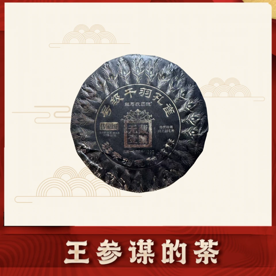 龙马敬昌号| 号级千羽孔雀 普洱茶