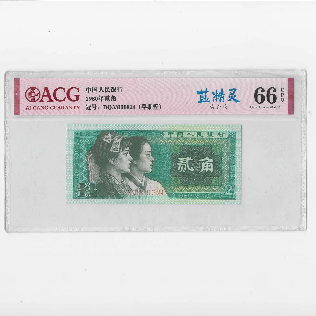 第四套1980版8002蓝精灵66分带4不挑号评级单张