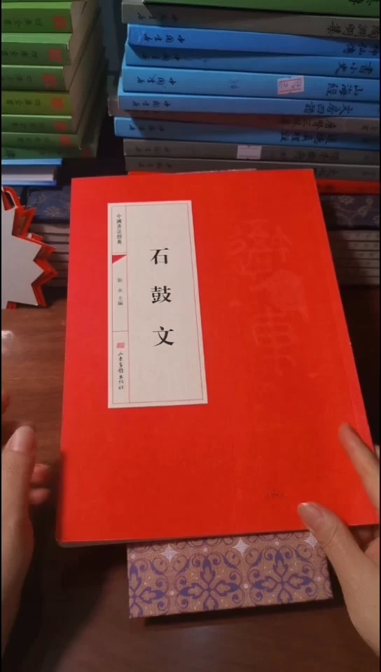 石鼓文 红本微瑕