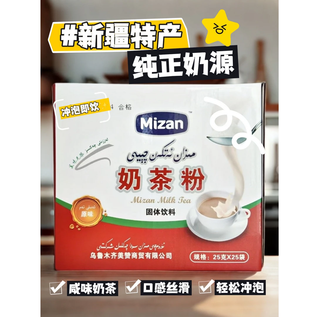 【新疆奶茶】美赞咸味奶茶粉高钙高蛋白小袋装一盒25个