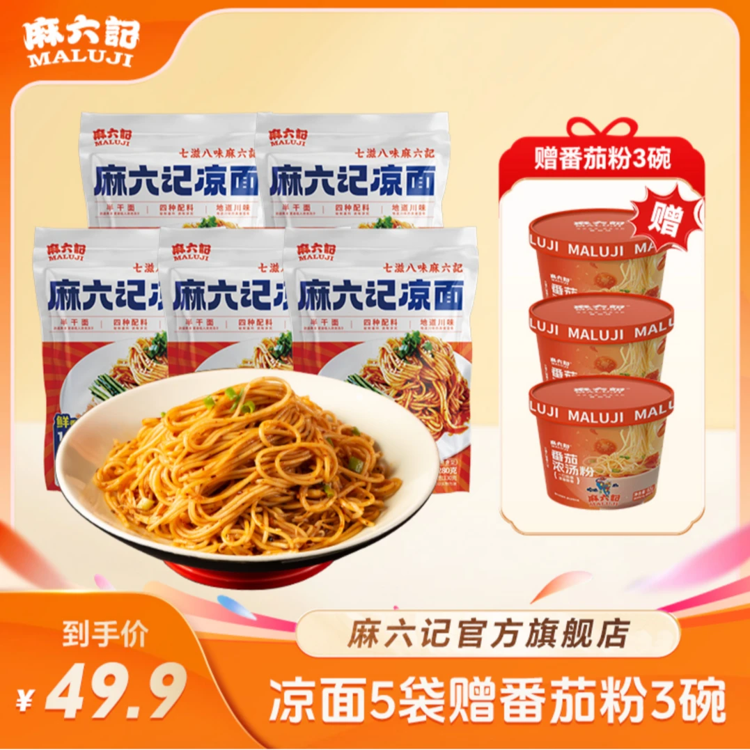 【夏季热销】麻六记凉面5袋送3桶番茄粉酸甜麻辣红油拌面条劲道方便
