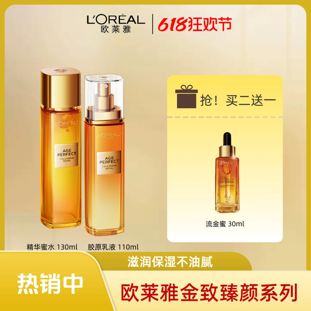欧莱雅2代小蜜罐组合、金致精粹水/保湿乳/花蜜精华琉金蜜3件套