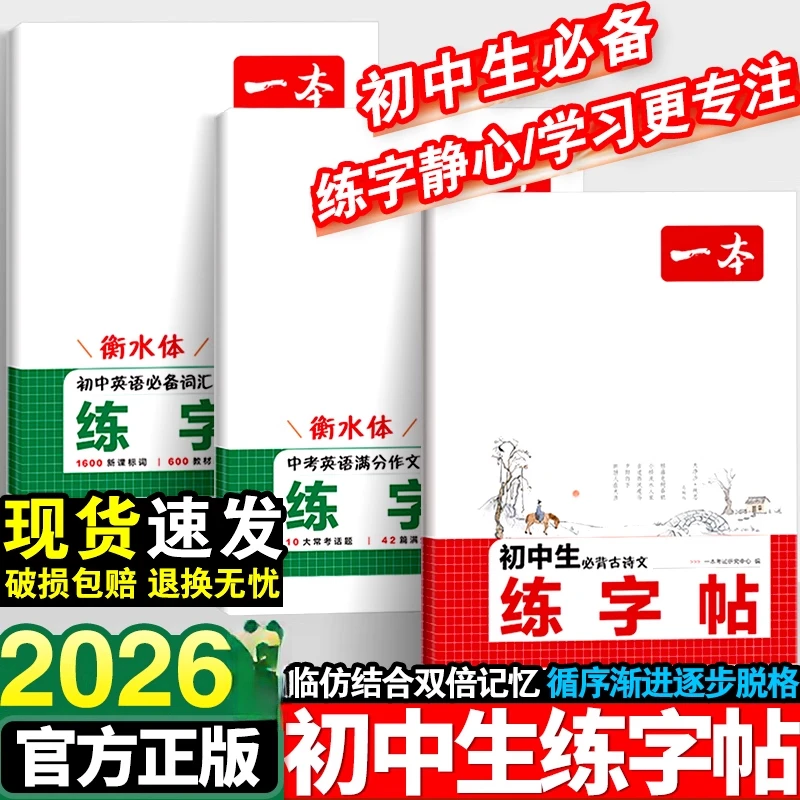 2025一本暑假练字帖初中古诗文英语作文词汇衡水体小升初练字帖
