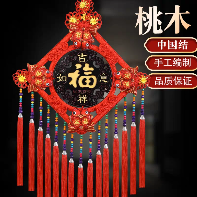 【临时链接】桃木挂件福字客厅玄关乔迁手工装饰品