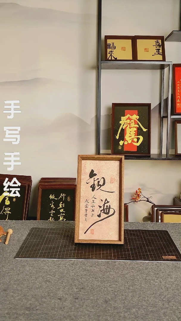 书法观海 尺寸25*13 编号08