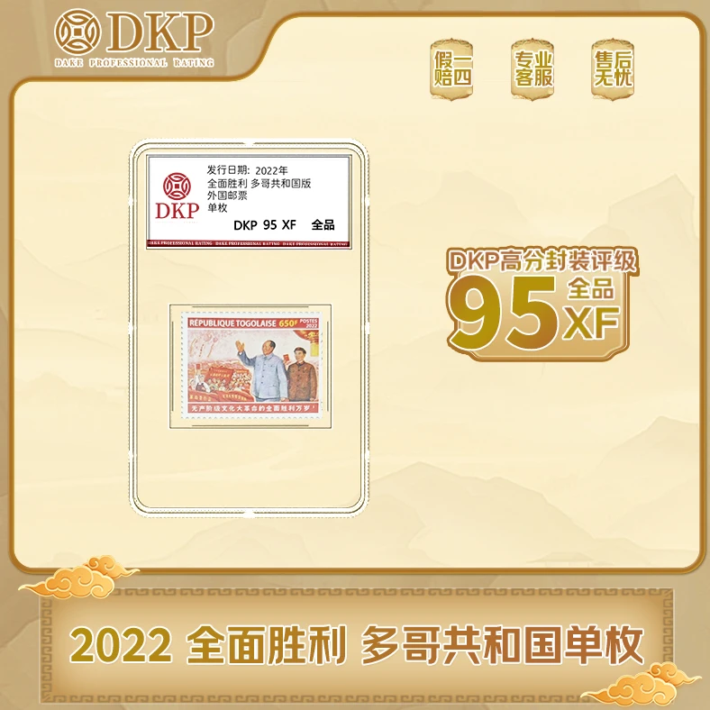 全面胜利-多哥共和国版单枚 DKP95