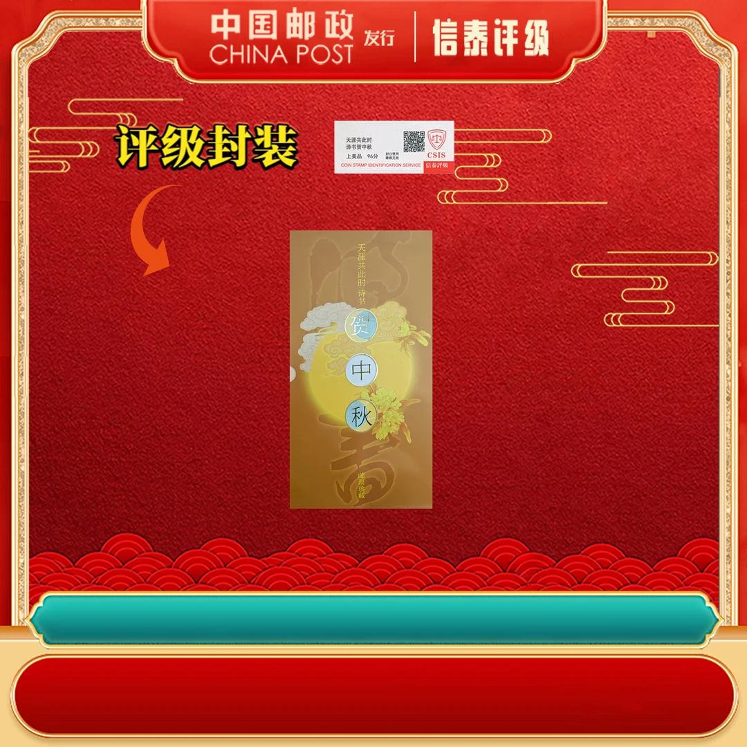 天涯共此时 诗书贺中秋 上美品96分 CSIS