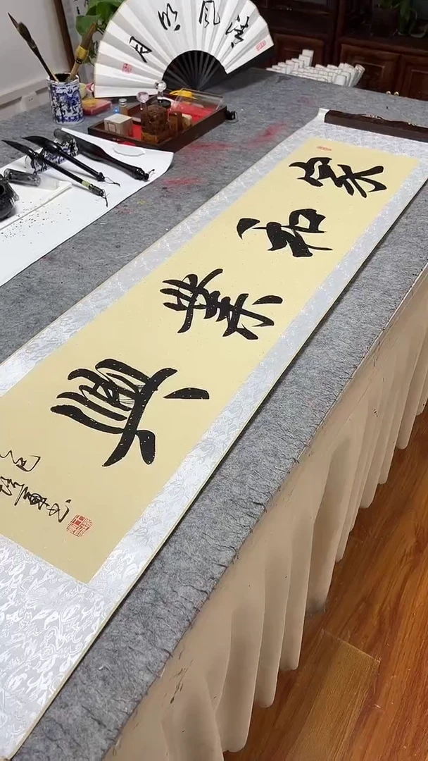 书法王培军 家和业兴 160*40