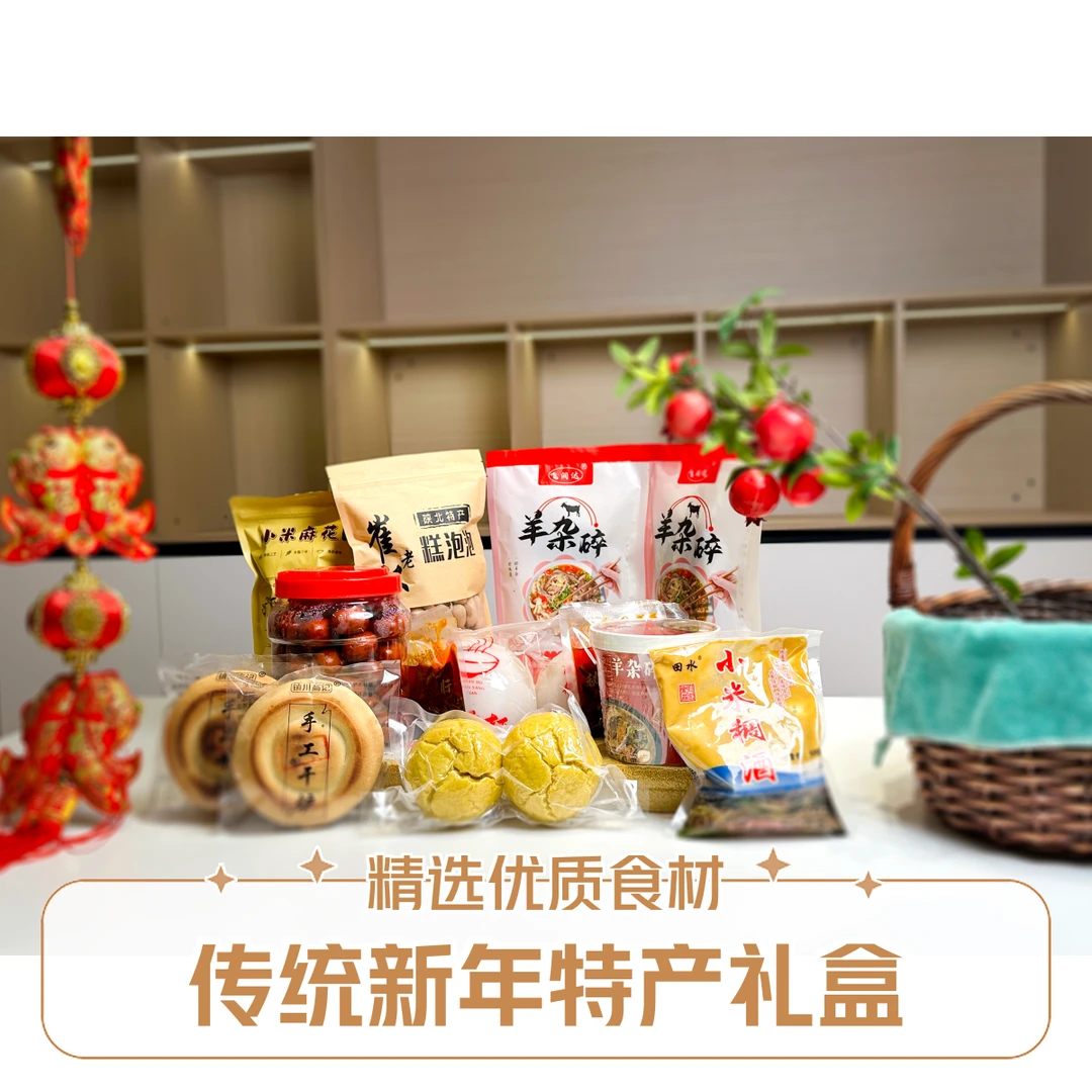 黄馍馍 年糕 黄酒 小米锅巴 碗托 糕泡泡 麻花 醉枣年货礼包送人