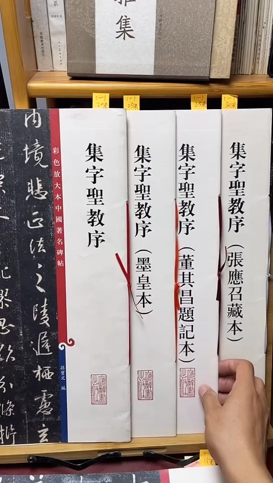 集字圣教序（墨皇本，董其昌题记，张应召藏本）4本