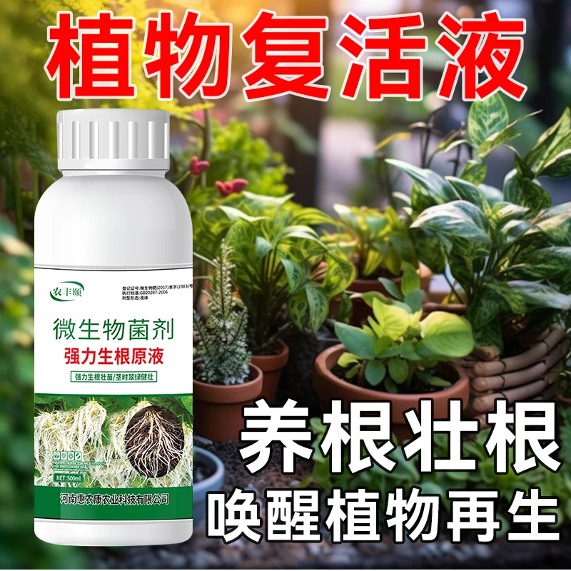 农丰颐植物通用生根剂园艺花卉再生剂家庭绿植盆栽生长营养复活液