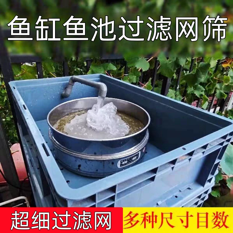 鱼缸过滤网筛不锈钢圆形筛子鱼粪干湿分离200目鱼便超细过滤网筛