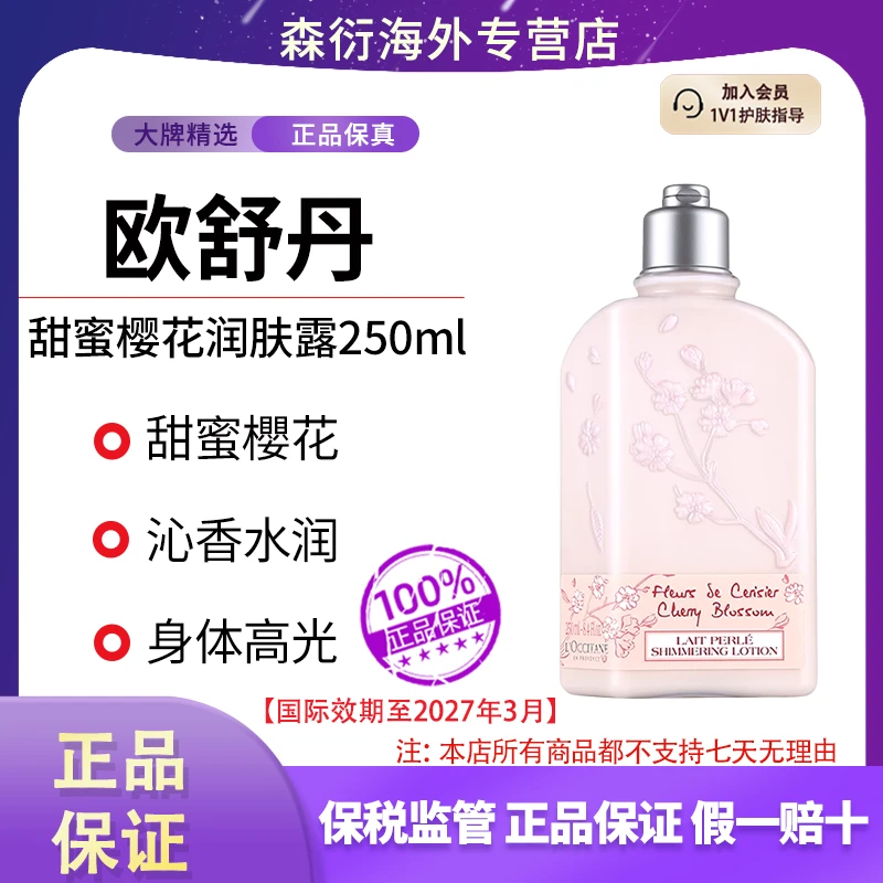 欧舒丹甜蜜樱花润肤露250ml香氛香体保湿滋润留香国际效期至27.3