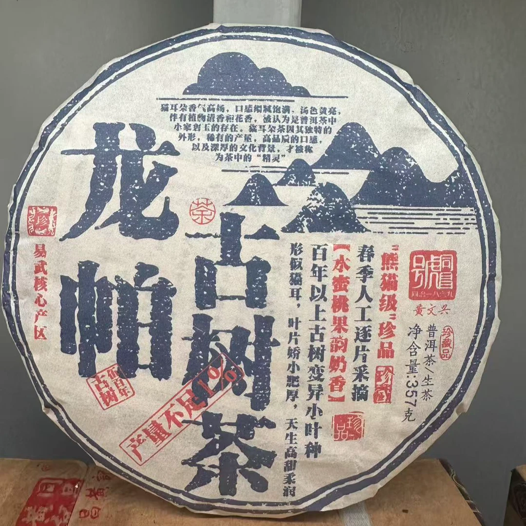 同昌号2012年龙帕古树茶生茶357g