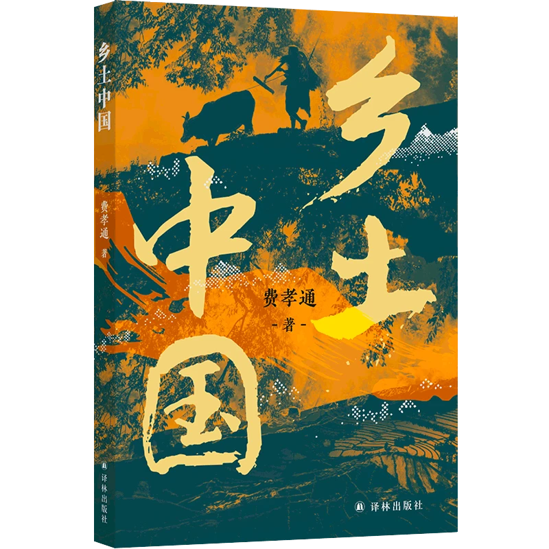 乡土中国 高中语文阅读赠思维导图知识性注释中国社会学研究