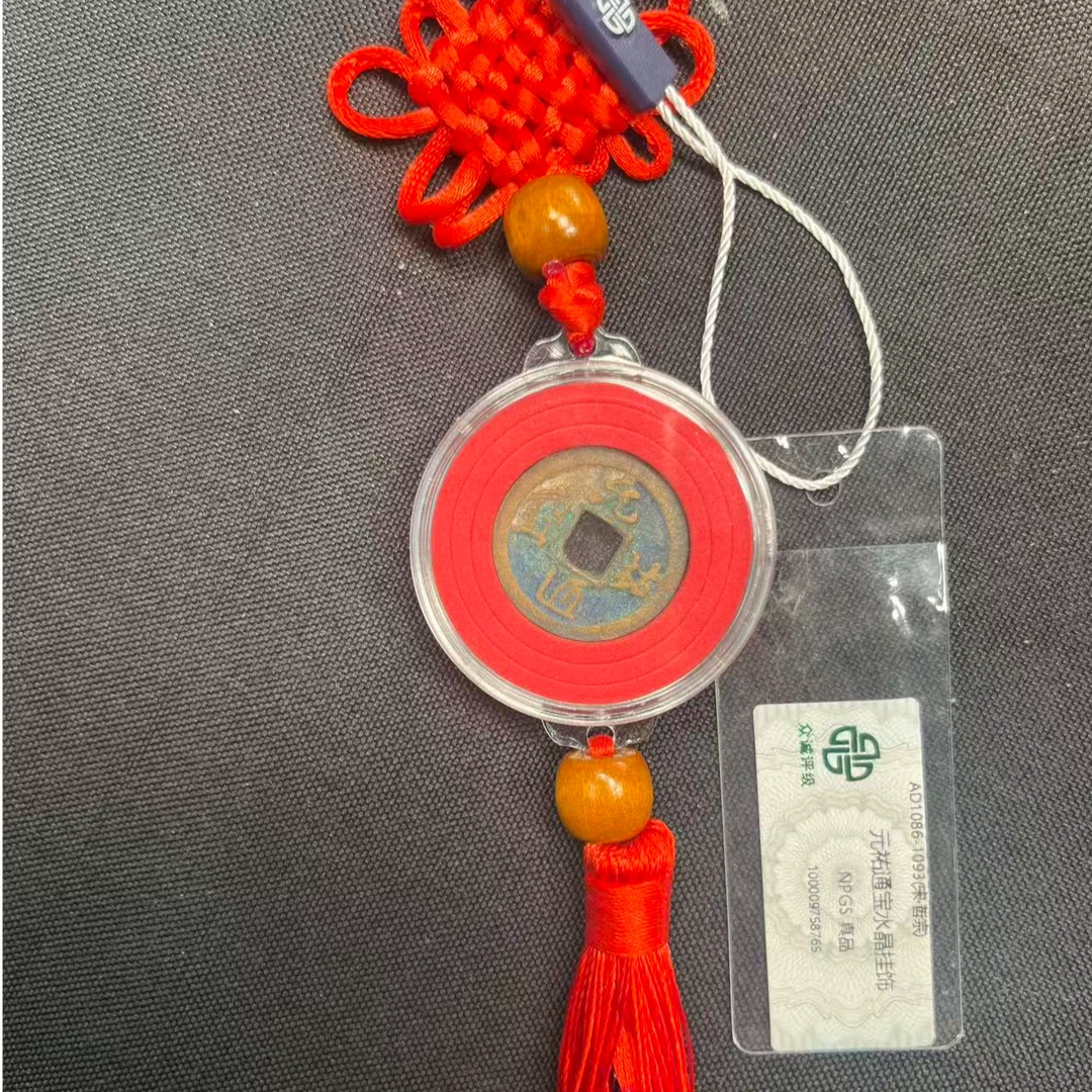 宋朝-古钱币-元佑通宝挂饰（图为样品，同品同分择优发货）