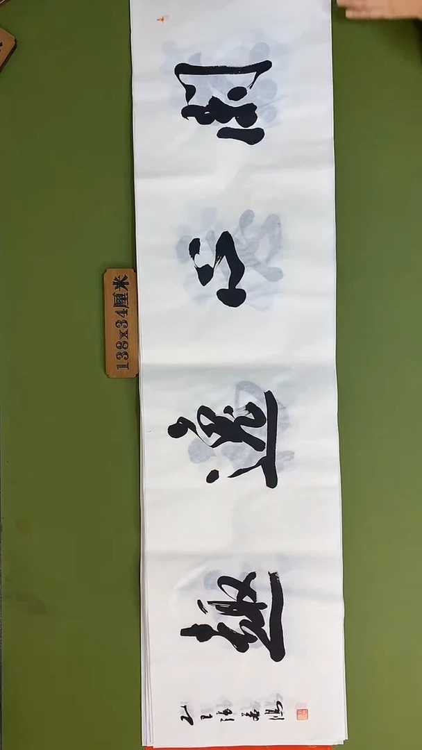 书法书法 张若鸿 尺寸138cm*34cm