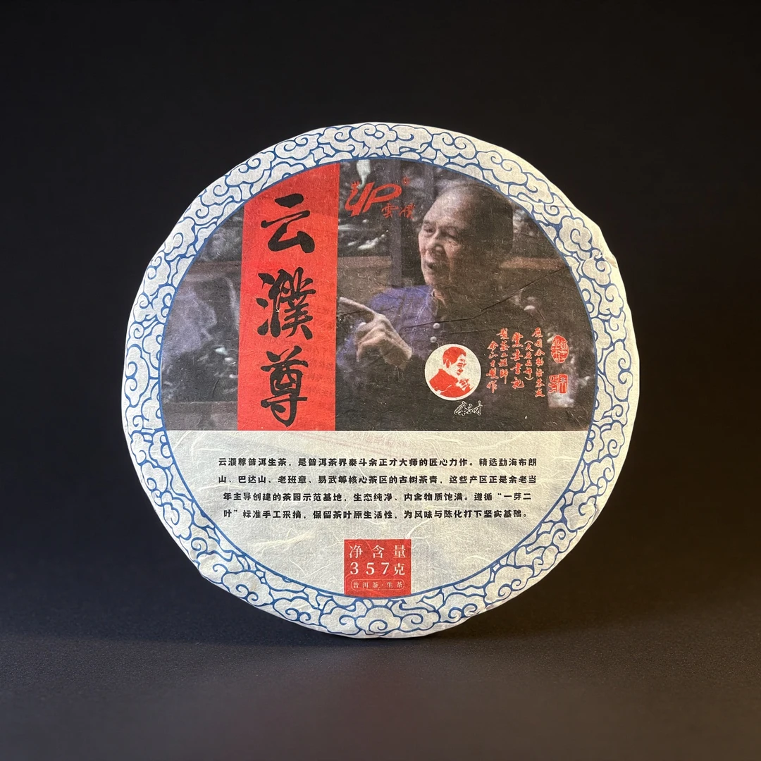 小师妹 余正才 云濮尊 普洱生茶 （拍1发2饼）