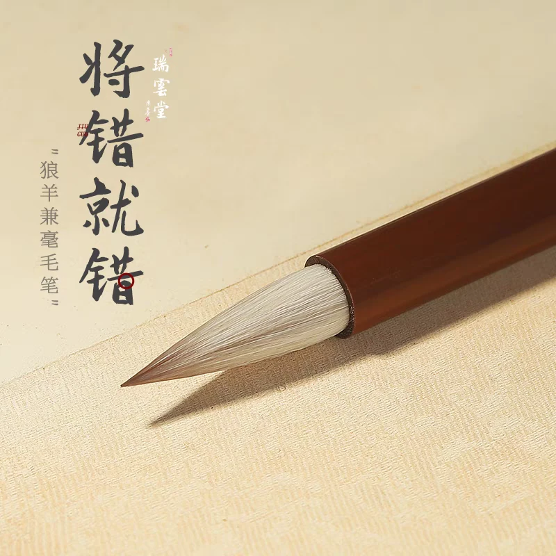 瑞云堂将错就错 兼毫行楷书小纂小隶初学者书法毛笔字专用