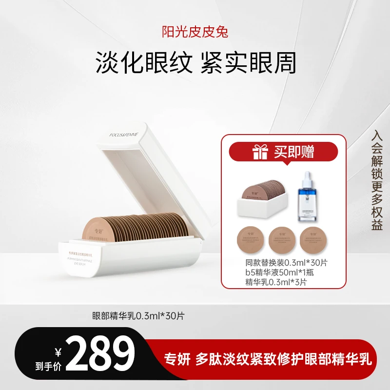 专妍 升级款2.0紧致淡纹眼部精华乳淡化细纹抗皱眼霜