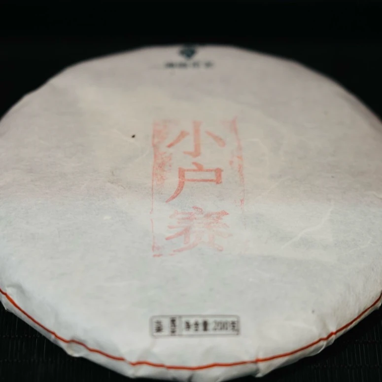 【参与满赠】小户赛 2018古树春茶生茶200克/饼