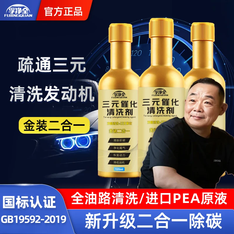 【央妈力荐】孚净全三元催化器清洗剂二合一除碳燃油宝降油耗提动力