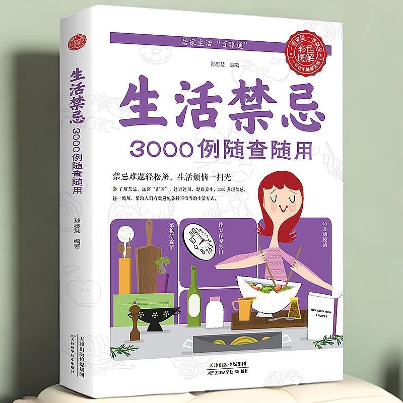 生活禁忌三千例随查用家庭医生百事通居家养生健康宝典