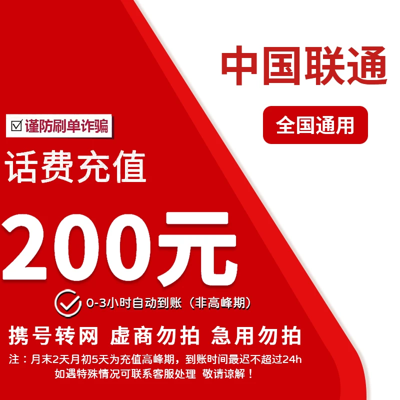 全国联通200元话费特惠充值