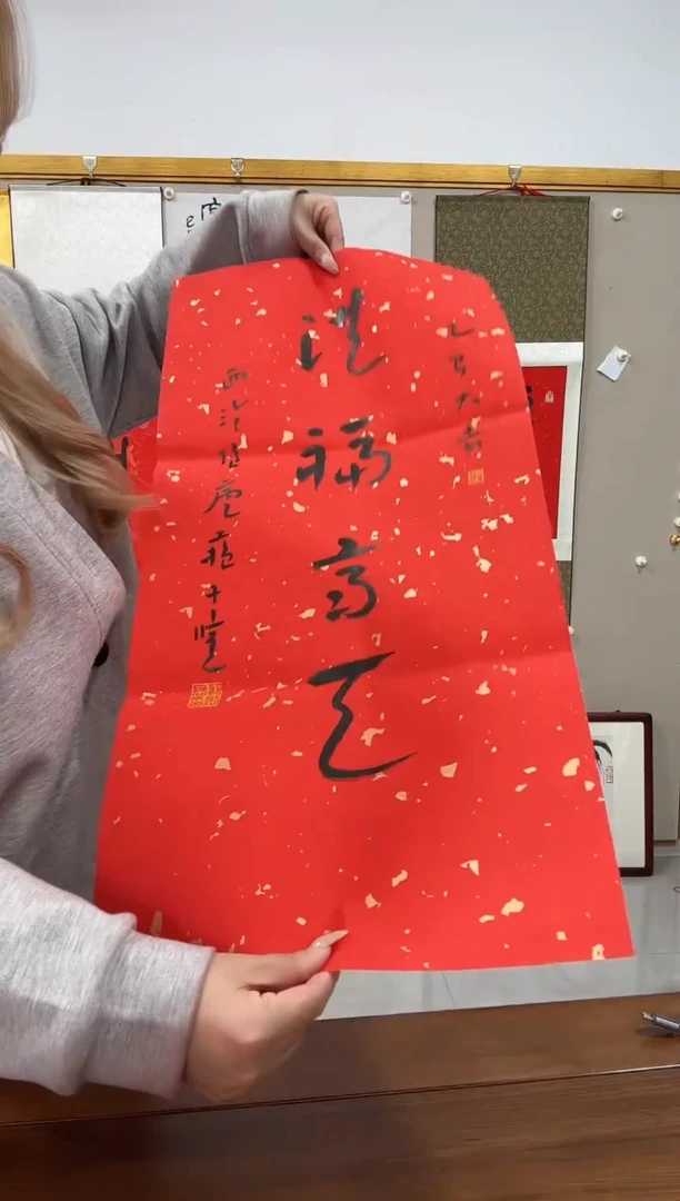 书法苏老师书法作品一件 洪福齐天